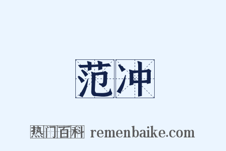 范冲是什么意思的图片